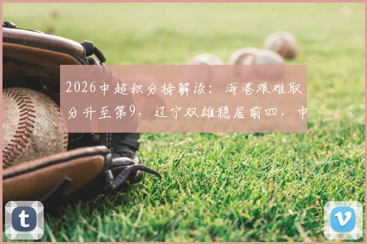 2026中超积分榜解读：海港艰难取分升至第9，辽宁双雄稳居前四，中游混战格局初显