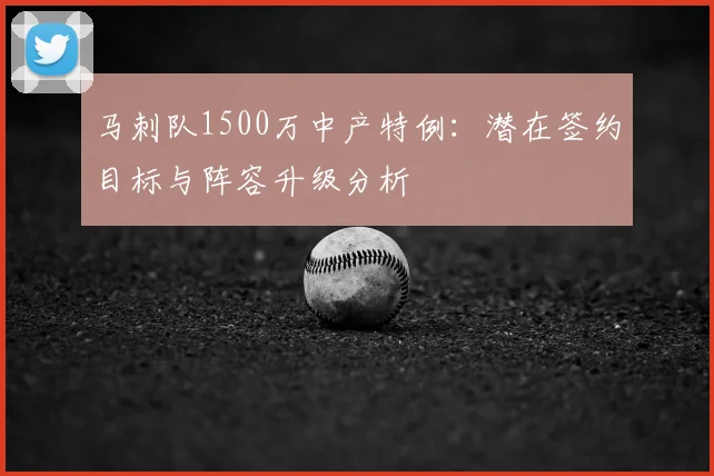 马刺队1500万中产特例:潜在签约目标与阵容升级分析