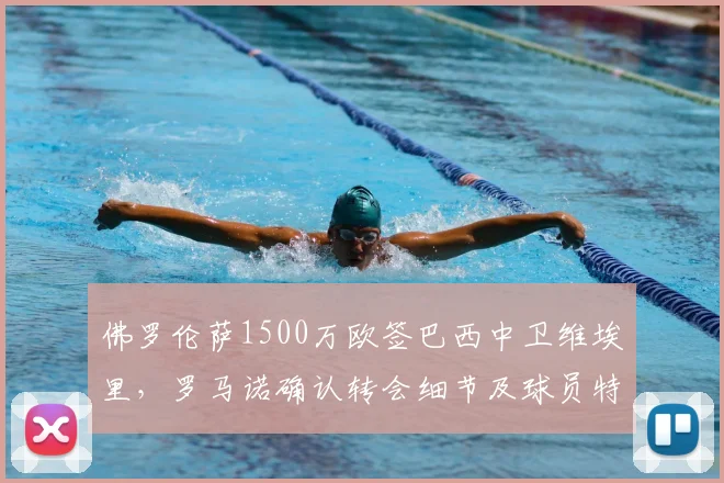 佛罗伦萨1500万欧签巴西中卫维埃里,罗马诺确认转会细节及球员特点分析